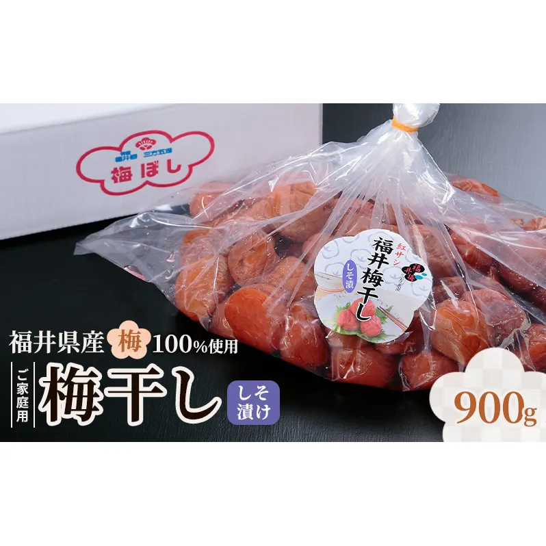 福井梅 ご家庭用梅干し しそ漬け 900gg　うめぼし お取り寄せ グルメ 福井県産 若狭町