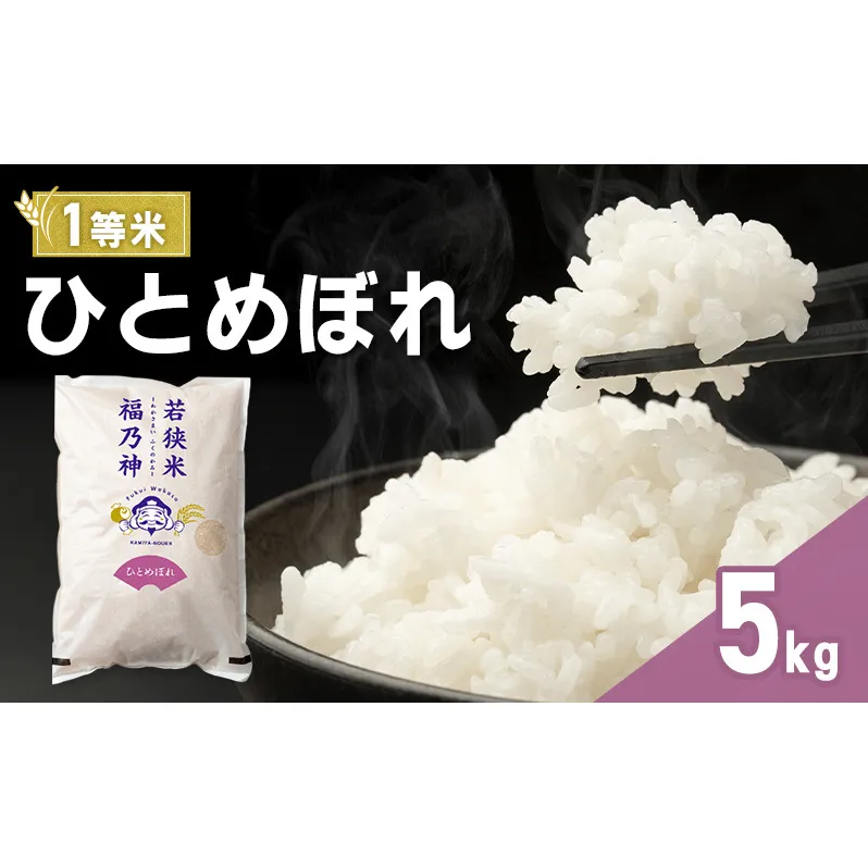 令和8年産 ひとめぼれ 5kg（一等米・神谷農園） 米 お米 若狭町