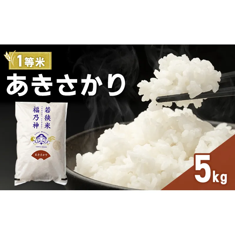令和8年産 あきさかり 5kg（一等米・神谷農園） 米 お米 若狭町