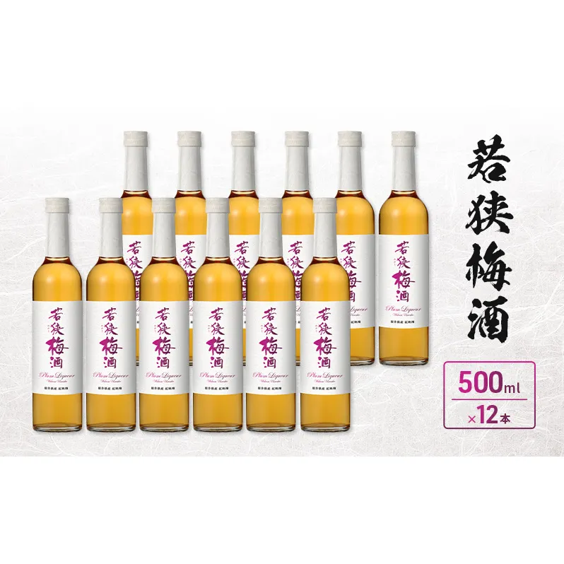 若狭梅酒 500ml 12本入