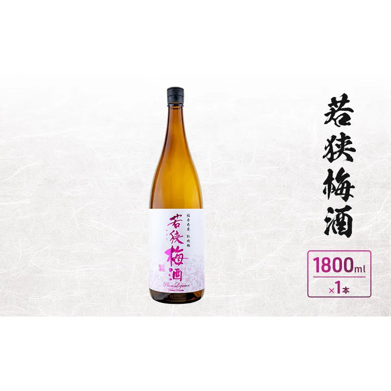 若狭梅酒　1800ml　1本入