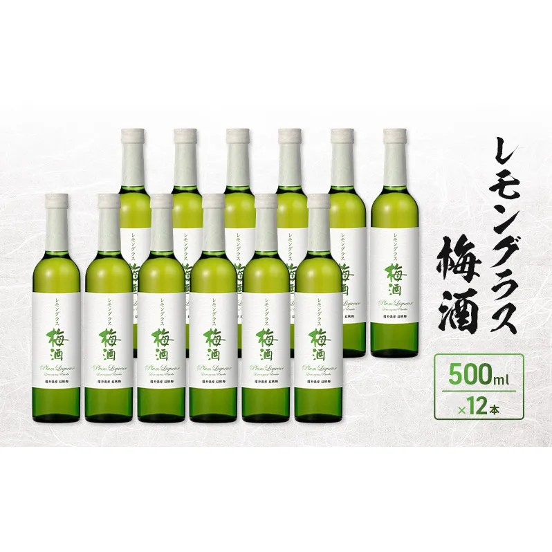 レモングラス梅酒 500ml 12本入