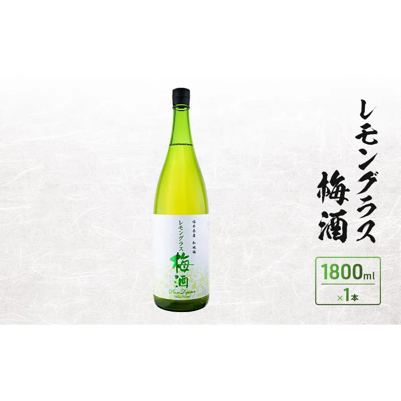 レモングラス梅酒　1800ml　1本入
