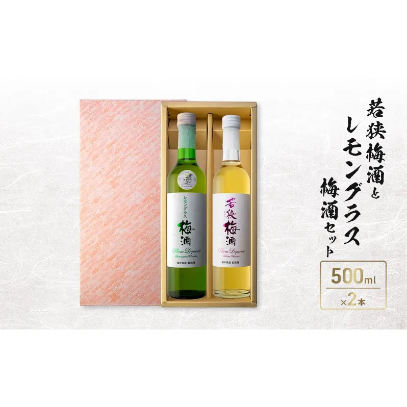 若狭梅酒とレモングラス梅酒セット(500ml×2)