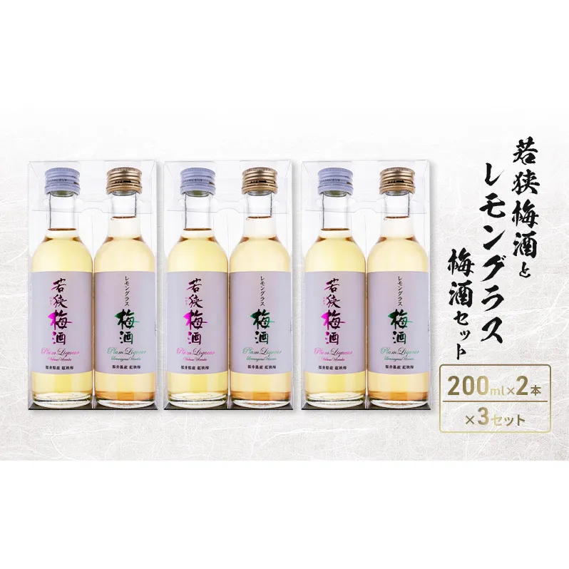 若狭梅酒とレモングラス梅酒セット(200ml×2)