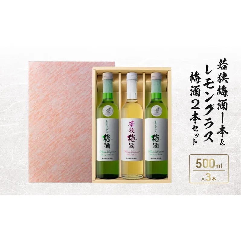 若狭梅酒1本とレモングラス梅酒2本セット(500ml×3)