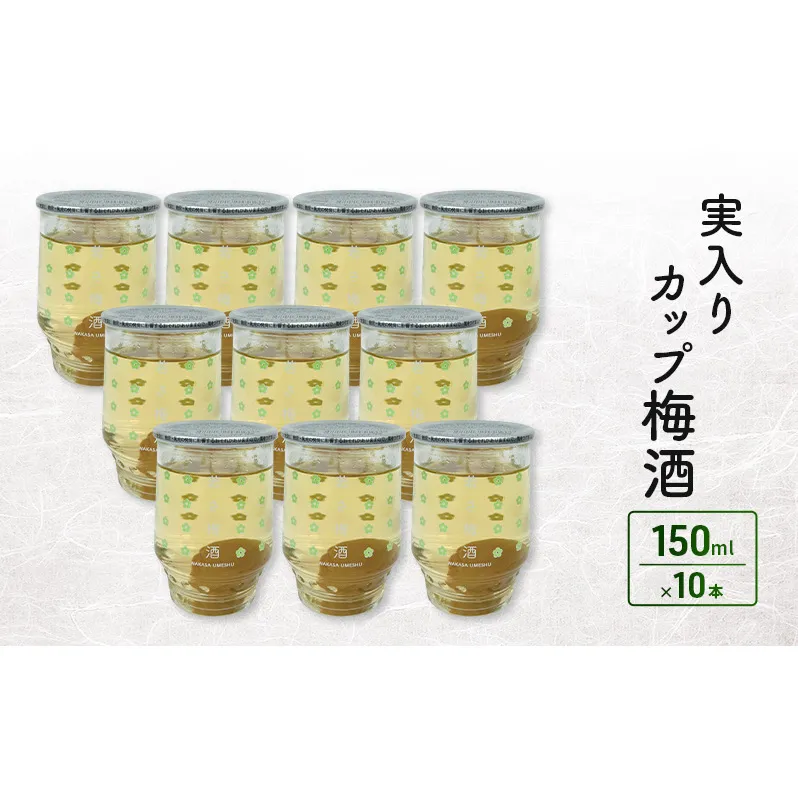 実入りカップ梅酒　10本入