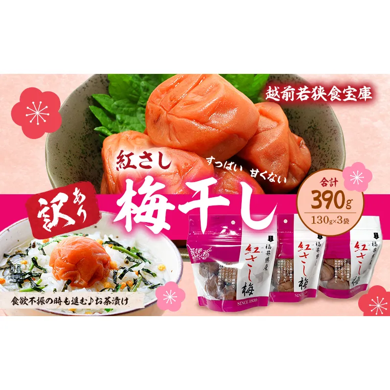 【訳あり】大入り梅干し130g×3袋 合計 390g 【保存容器付き】 発酵食品 昔ながらの梅干し すっぱい しそ漬け 塩分18％ Lサイズ 紅映梅を使用 福井県の特産 訳ありはパッケージ変更のため
