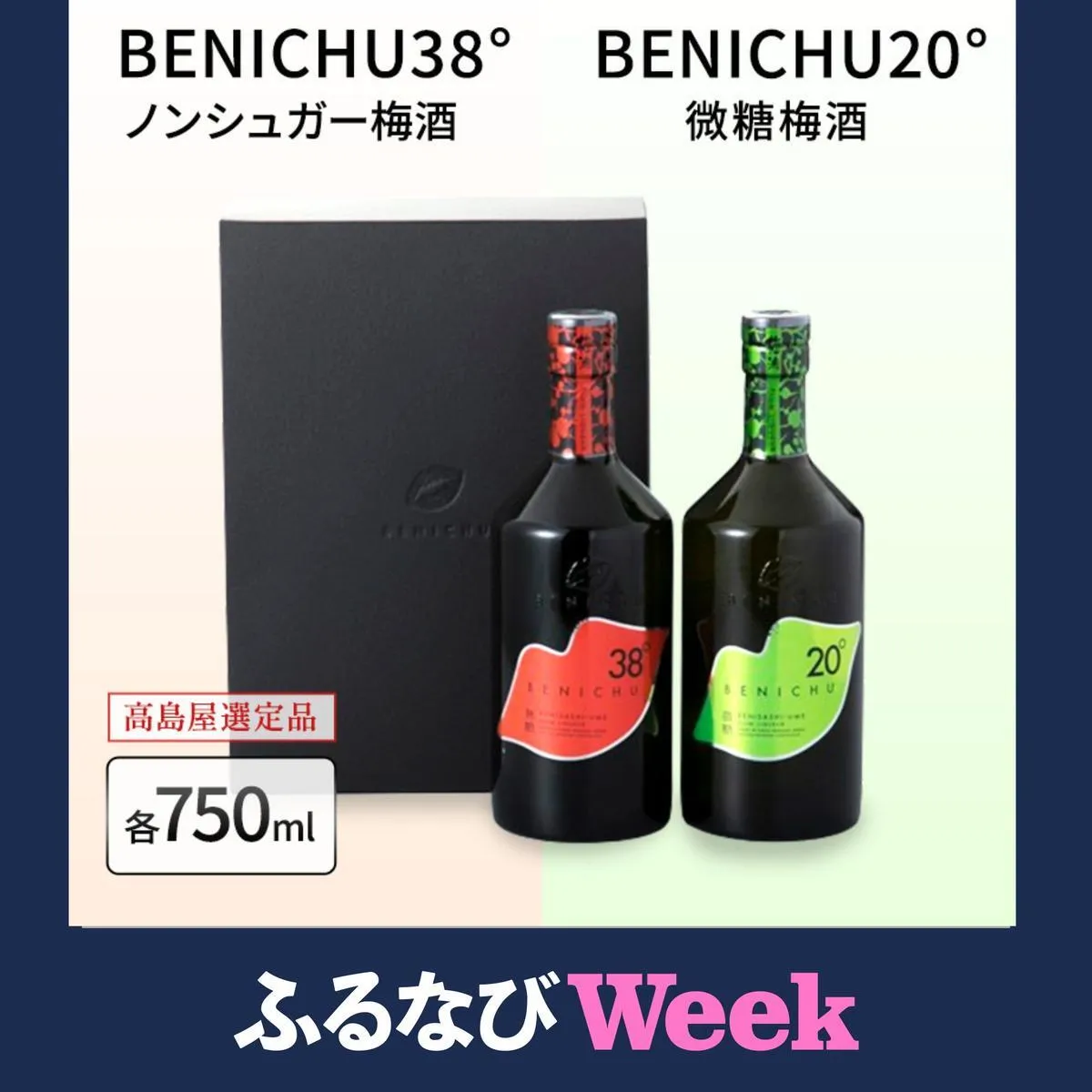[ふるなびWEEK対象]梅酒 高島屋選定品 BENICHU20° BENICHU38° 750ml 2本 甘くない梅酒 飲み比べセット お酒 リキュール 高島屋 うめしゅ 酒 アルコール 飲み比べ セット 紅映梅 微糖 無糖 梅 うめ ウメ 福井県 福井