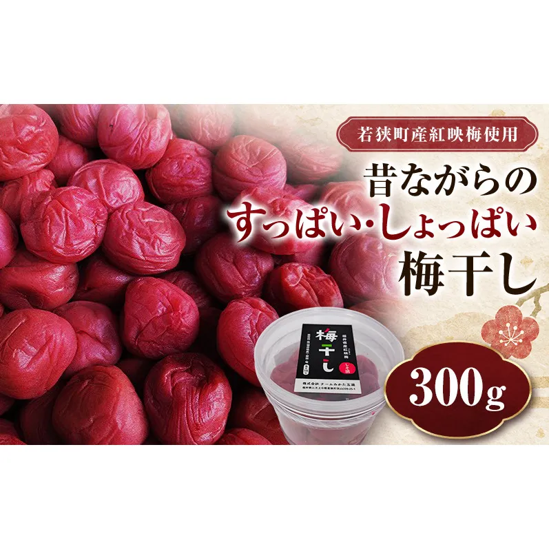 若狭のすっぱい・しょっぱい梅干し (300gを1つ、合計300g) 紅映梅 シソ漬け チームみかた五湖