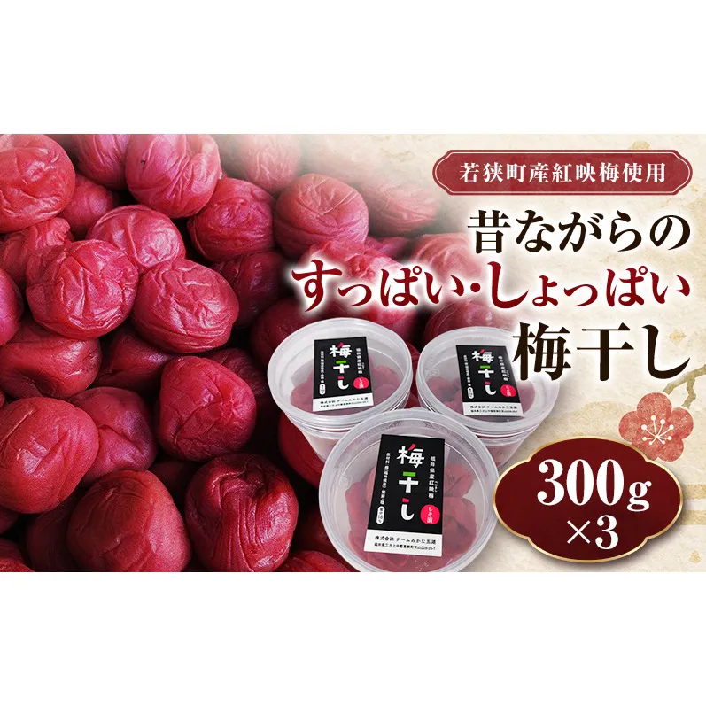 若狭のすっぱい・しょっぱい梅干し (300gを3つ、合計900g) 紅映梅 シソ漬け チームみかた五湖