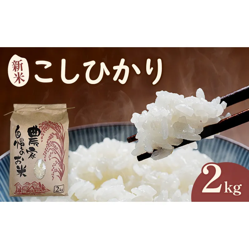 米 こしひかり2キロ(令和8年産) 若狭・天狗山農園 お米 こめ コメ 精米 ご飯 ごはん コシヒカリ 福井県 若狭町