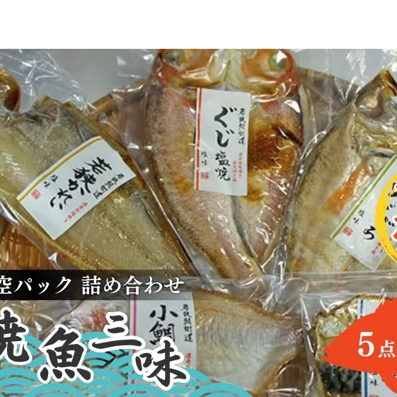焼魚ざんまい 若狭 真空パック 焼魚 5点 セット 詰め合わせ 甘鯛 かれい のどぐろ 小鯛 サバ 焼き魚セット 焼き魚 焼魚 魚 お魚 魚介 魚介類 惣菜 湯煎 おかず レンジ 温めるだけ レンジで焼き魚 福井 福井県 若狭町