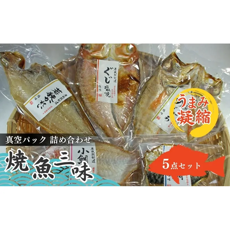 焼魚ざんまい 若狭 真空パック 焼魚 5点 セット 詰め合わせ 甘鯛 かれい のどぐろ 小鯛 サバ 焼き魚セット 焼き魚 焼魚 魚 お魚 魚介 魚介類 惣菜 湯煎 おかず レンジ 温めるだけ レンジで焼き魚 福井 福井県 若狭町