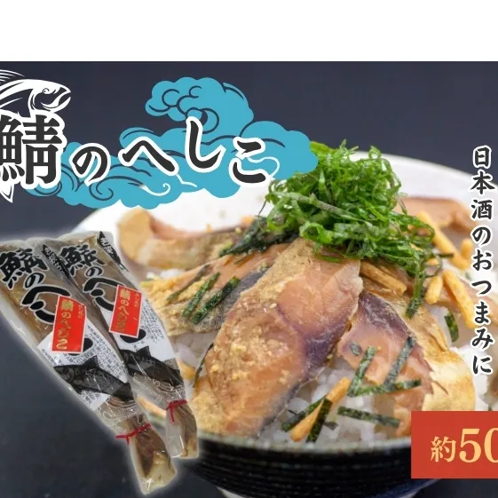 鯖のへしこ 2匹 サバ さば 鯖 糠漬け ぬか漬け へしこ 惣菜 ご飯のお供 ごはんのお供 おつまみ つまみ 漬け魚 漬魚 魚 お魚 魚介 魚介類 福井 福井県 若狭町