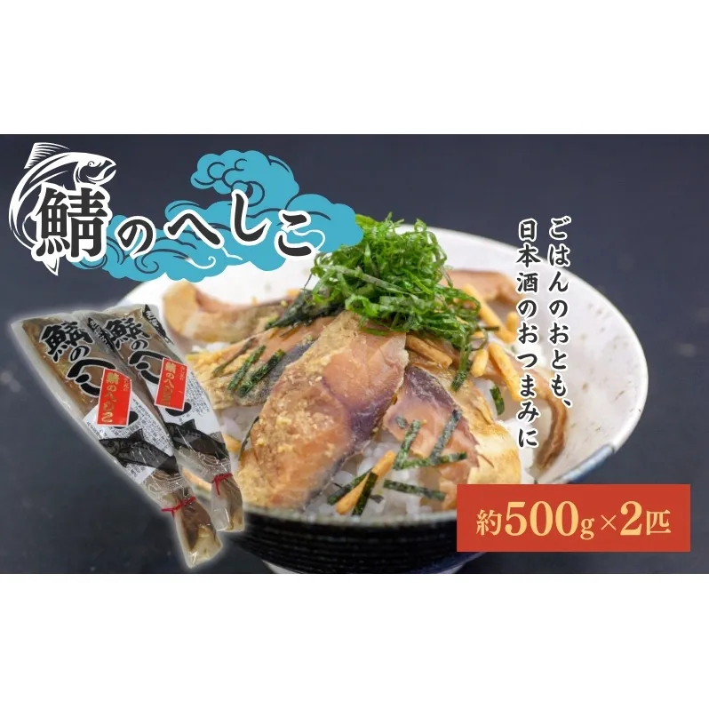鯖のへしこ 2匹 サバ さば 鯖 糠漬け ぬか漬け へしこ 惣菜 ご飯のお供 ごはんのお供 おつまみ つまみ 漬け魚 漬魚 魚 お魚 魚介 魚介類 福井 福井県 若狭町