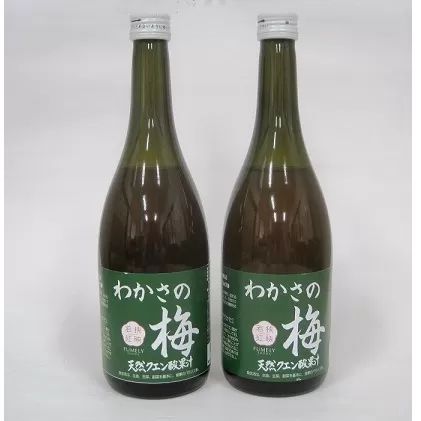 わかさの梅　2本（700ml×2本） 果汁飲料 ジュース 梅果汁 