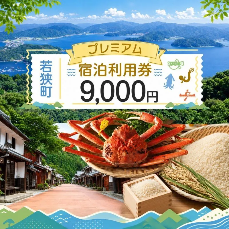 旅行 若狭町 プレミアム宿泊利用券 9000円分 1枚 宿泊補助券 福井県 福井 チケット 宿泊券 旅行券 宿泊 旅館 ホテル 9千円 福井県若狭町