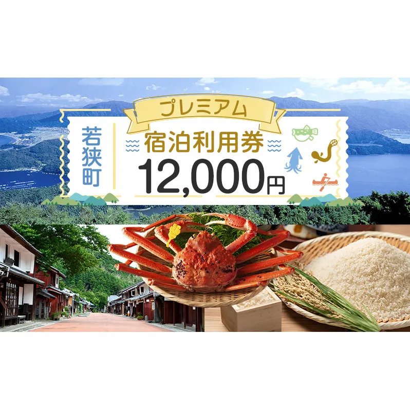 【祝北陸新幹線延伸】旅行 若狭町 プレミアム宿泊利用券 12000円分 1枚 宿泊補助券 福井県 福井 チケット 宿泊券 旅行券 宿泊 旅館 ホテル 1万2千円 福井県若狭町 