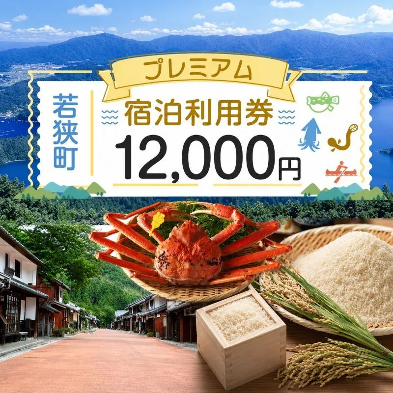 旅行 若狭町 プレミアム宿泊利用券 12000円分 1枚 宿泊補助券 福井県 福井 チケット 宿泊券 旅行券 宿泊 旅館 ホテル 1万2千円 福井県若狭町