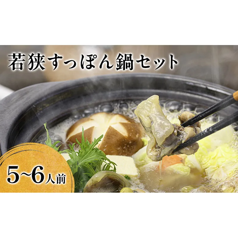 すっぽん 高島屋 選定品 若狭 すっぽん鍋 5～6人前 セット 食べ方のしおり付 鍋セット 鍋の素 鍋つゆ 鍋スープ 鍋 お鍋 すっぽん鍋セット 取り寄せ 栄養 栄養食 美容 健康 コラーゲン アミノ酸 高級 食材 スッポン スッポン鍋 福井県 福井 若狭町