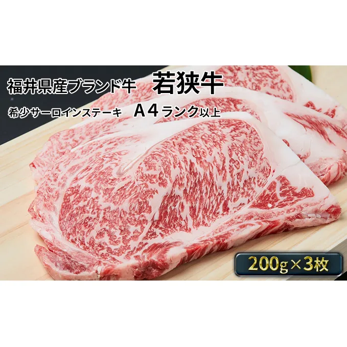 若狭牛サーロインステーキ 200g×3枚（A4ランク以上） 牛肉 