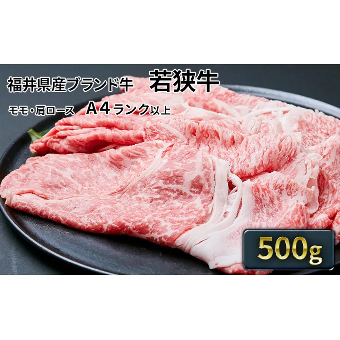 若狭牛 モモ・肩スライス 500g（A4ランク以上） お肉 牛肉 