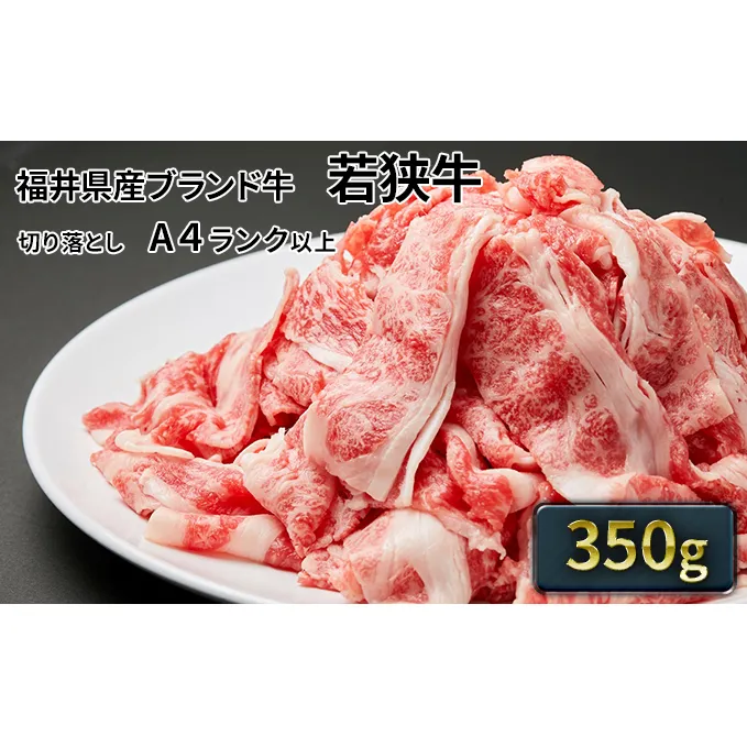 若狭牛バラ切り落し 350g（A4ランク以上） お肉 牛肉 