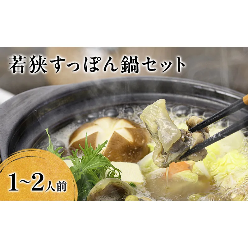 鍋セット 若狭すっぽん鍋セット 1～2人前 食べ方のしおり付 すっぽん 鍋 すっぽん鍋 セット 1人前 2人前 福井 若狭町 福井県若狭町 