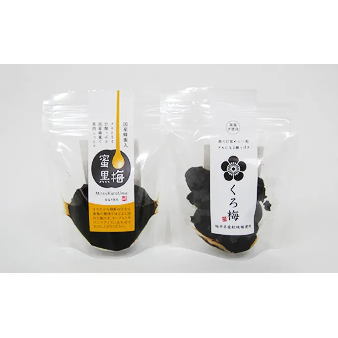 とてもすっぱい、熟成無塩の「くろ梅」とハチミツを加えた「蜜黒梅」の2袋セット 梅干し 加工食品 