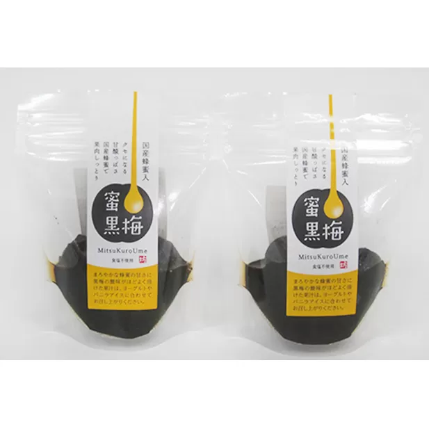 ハチミツを加えた甘ずっぱい、熟成無塩の「蜜黒梅」2袋セット(紅映梅を使用) 梅干し 加工食品 