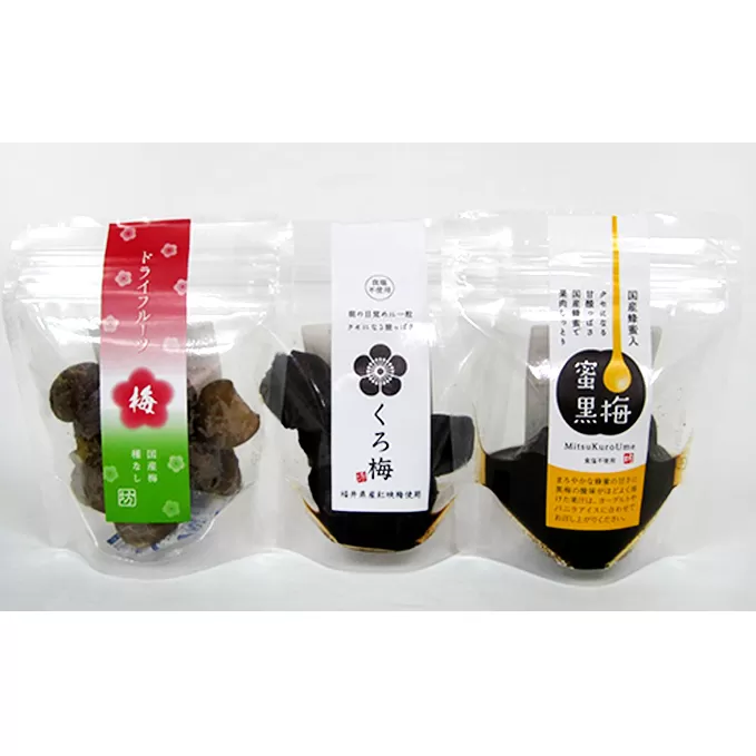 熟成無塩の「くろ梅」、ハチミツを加えた「蜜黒梅」、ドライフルーツ梅の3袋セット 梅干し 加工食品 