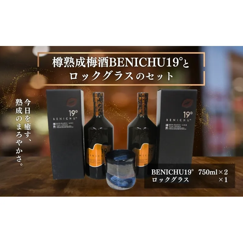 樽熟成梅酒BENICHU19°とロックグラスのセット お酒 洋酒 リキュール 