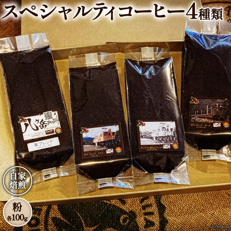 コーヒー EF15 スペシャルティコーヒー 粉 100g×4種類 計400g [アフターゲームカフェ 八ヶ岳珈琲 山梨県 韮崎市 20743534] 珈琲 コーヒー粉 珈琲粉 自家焙煎 焙煎 セット