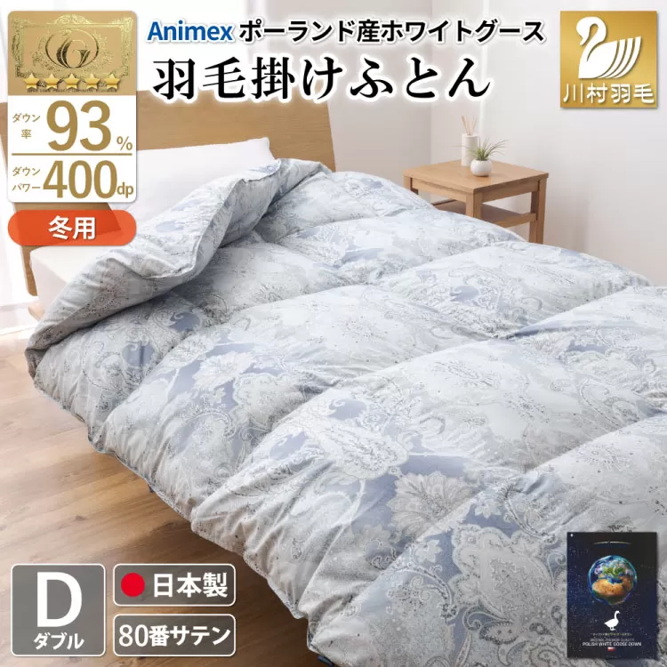 羽毛布団 掛け布団 グース93％ 【ダブル】 1.7kg ポーランド産 80番手サテン 青系 [川村羽毛 山梨県 韮崎市 20743220] 布団 ふとん 羽毛 羽毛掛け布団 寝具 ロイヤルゴールド 400dp 収納袋付 日本製 国産 抗菌 防臭