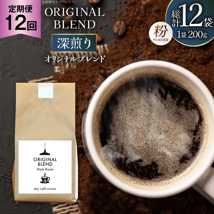 コーヒー コーヒー粉 オリジナルブレンド(粉) 深煎り〈Dark Roast〉｜定期便12ヶ月｜監修：コクテール堂｜エイジングコーヒー 毎月200g [my cafe room 山梨県 韮崎市 20745379] 珈琲 coffee こーひー 粉 ko-hi- 飲料