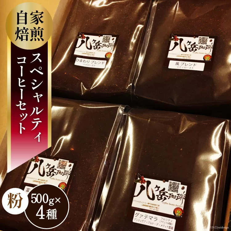 【スペシャルティコーヒー】グァテマラ-アンティグアを含む自家焙煎珈琲豆4種類×500g(粉の状態) [アフターゲームカフェ 山梨県 韮崎市 20743358]