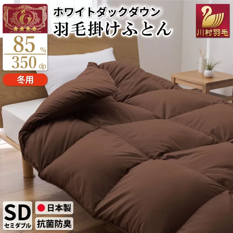 【冬用】羽毛布団 本掛け セミダブル ホワイトダックダウン 85％ 1.4kg（無地 ブラウン）[川村羽毛 山梨県 韮崎市 20742904] 布団 日本製 エクセルゴールドラベル 抗菌 防臭 羽毛 ふとん フトン 寝具 日用品 本掛け