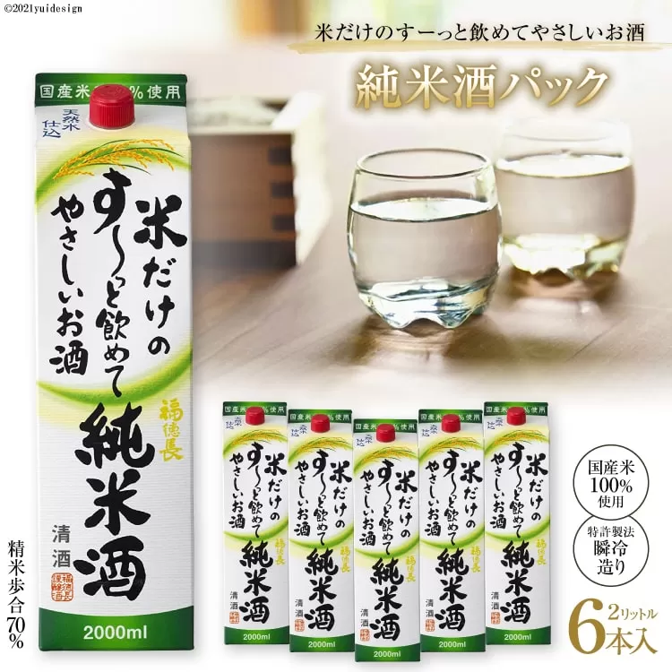 米だけのす～っと飲めてやさしい純米酒パック 2L 6本 [まあめいく 山梨県 韮崎市 20745050] 酒 お酒 純米吟醸 国産