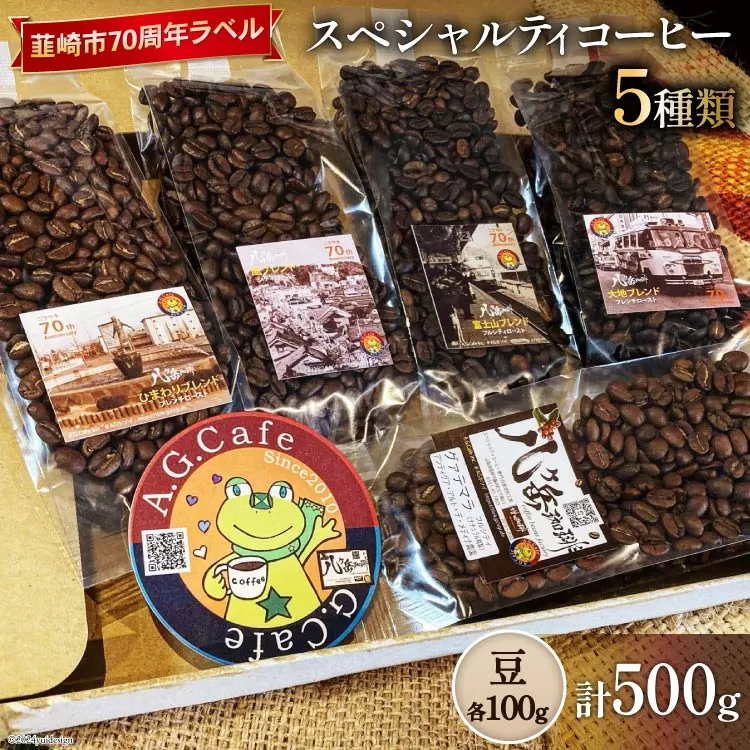 八ヶ岳珈琲 スペシャルティコーヒー 豆 100g×5種類 計500g 韮崎市70周年ラベル [アフターゲームカフェ 山梨県 韮崎市 20743756] 珈琲 コーヒー コーヒー豆 珈琲豆 自家焙煎 焙煎 セット