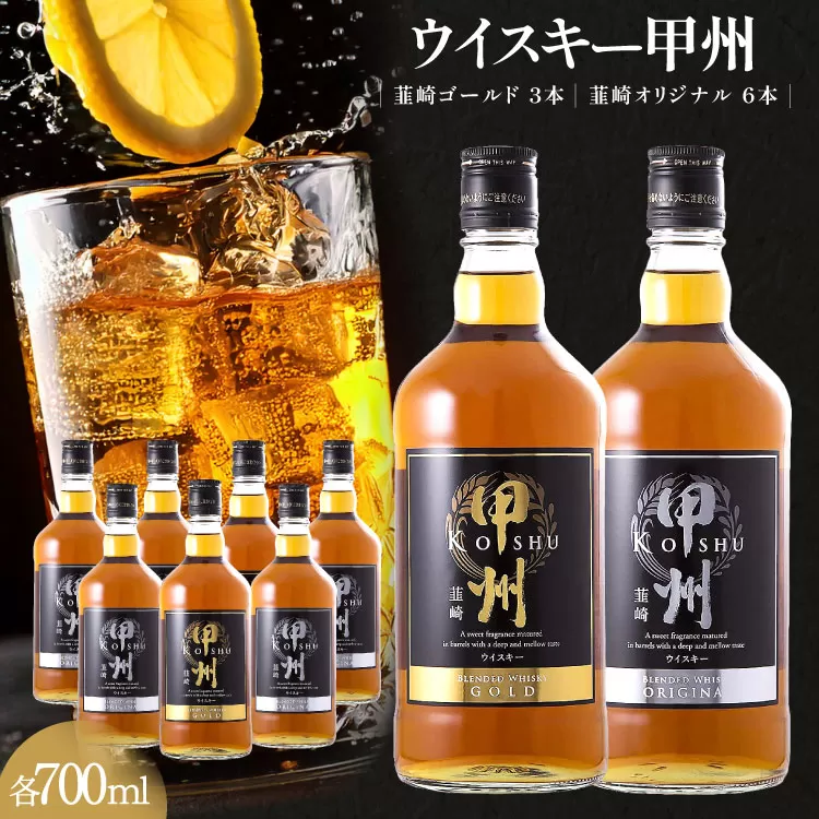 ウイスキー 甲州韮崎ウイスキー ゴールド & オリジナル 計700ml×9本 お酒 ハイボール [サン.フーズ 山梨県 韮崎市 20743375][3-27] ハイボール 酒 アルコール セット 飲み比べ