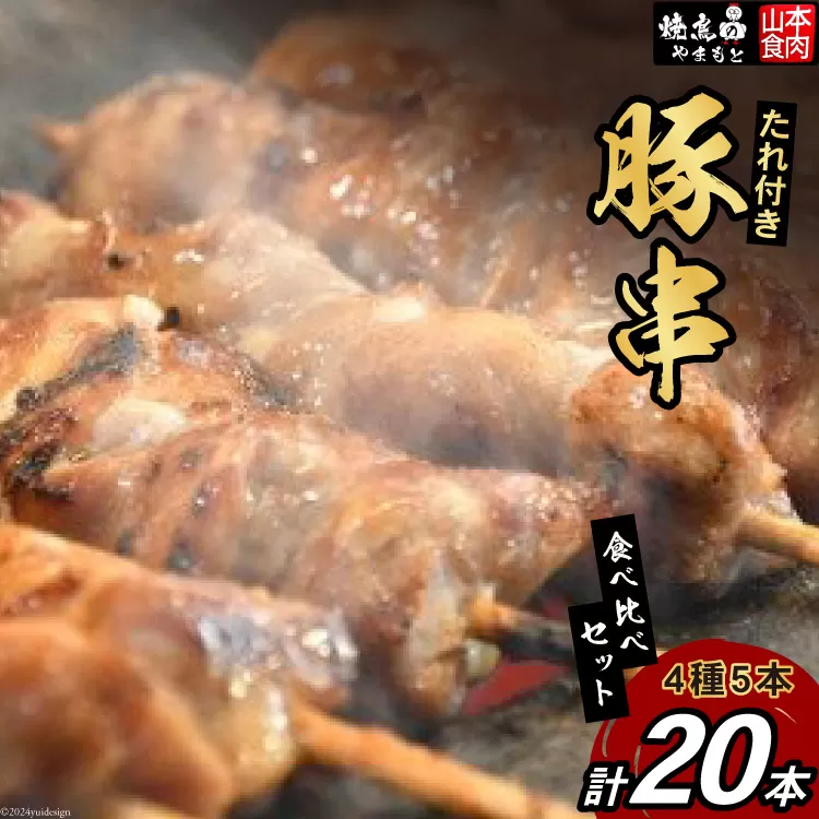 豚串 4種5本食べ比べセット(計20本) たれ付き [山本食肉 山梨県 韮崎市 20743349] 串 豚肉 豚バラ 豚タン 豚ハラミ 豚白もつ 国産 小分け 冷凍 バーベキュー BBQ おつまみ おかず 惣菜 お惣菜 食べ比べ セット