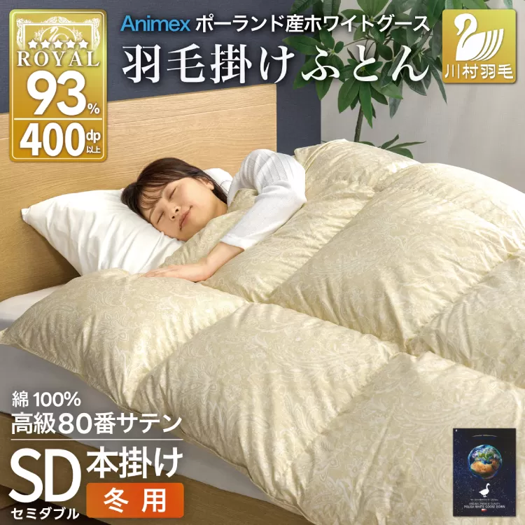 羽毛布団 本掛け ホワイトグースダウン93％ セミダブル 冬用 1.5kg 80番手サテン 綿100％ ゴールド ポーランド産 布団 ふとん 羽毛 羽毛掛け布団 寝具 ロイヤルゴールド 400dp 収納袋付 日本製 国産 増量 [川村羽毛 山梨県 韮崎市 20745140]