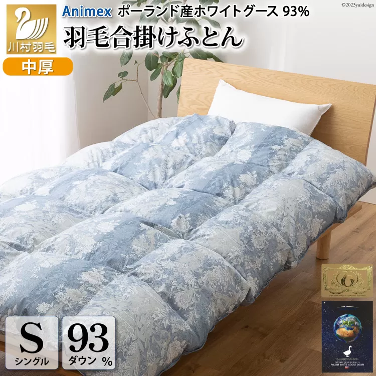 【春秋用】 中厚 羽毛 合掛け 布団 シングル ホワイトグースダウン 93％ ポーランド産 0.8kg ( アリーチェ 青 )  [川村羽毛 山梨県 韮崎市 20743621] 羽毛布団 日本製 ロイヤルゴールドラベル