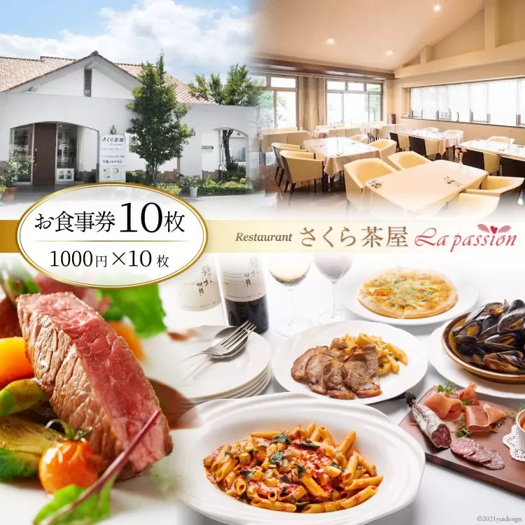 44-2.「さくら茶屋」お食事券10枚（1000円×10枚） [さくら茶屋 山梨県 韮崎市 44-2]