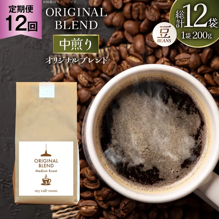 コーヒー コーヒー豆 オリジナルブレンド(豆) 中煎り〈Medium Roast〉｜定期便12ヶ月｜監修：コクテール堂｜エイジングコーヒー 毎月200g [my cafe room 山梨県 韮崎市 20745374] 珈琲 coffee こーひー 豆 ko-hi-