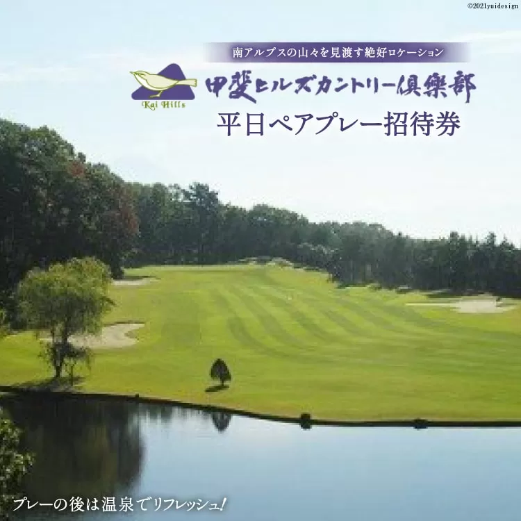 【甲斐ヒルズカントリー倶楽部】 平日ペアプレー招待券 [甲斐ヒルズカントリー倶楽部 山梨県 韮崎市 9010328] ゴルフプレー券 招待券 ペア 2名様 平日 平日ゴルフ券 ゴルフチケット チケット 山梨 韮崎