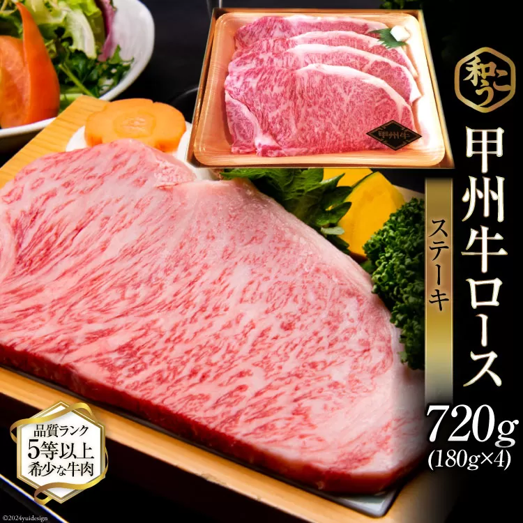 牛肉 A5 甲州牛 ロース ステーキ 720g [和こう 山梨県 韮崎市 101150] 肉 黒毛和牛 和牛 A5ランク ロース 霜降り 冷凍 720グラム 甲州 山梨