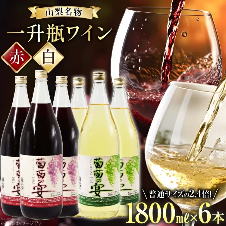 ワイン 葡萄の宴 赤 白 山梨県 名物 一升瓶ワイン 1,800ml×6本セット / サン.フーズ / 山梨県 韮崎市 [20743107] 赤ワイン 白ワイン ワイン 飲み比べ 軽口 やや辛口 一升瓶