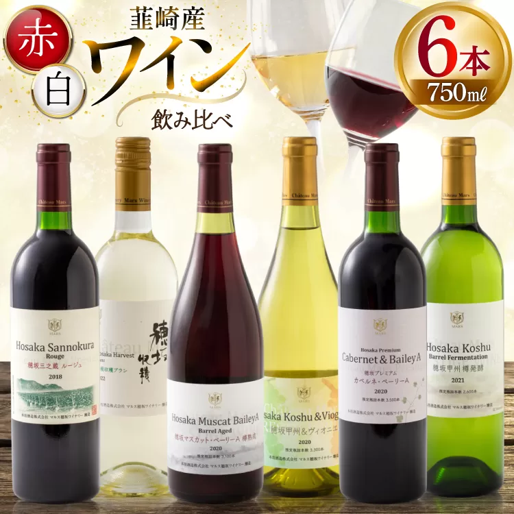 ワイン 韮崎産 赤白ワイン 飲み比べ 6本セット 750ml×6本 [株式会社まあめいく 山梨県 韮崎市 20745327] ワイン Wine わいん 赤ワイン 白ワイン 飲み比べセット お酒 酒 山梨ワイン セット